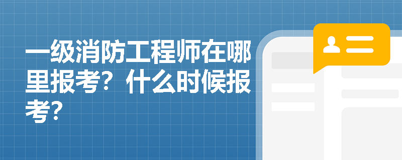 一級消防工程師在哪里報考？什么時候報考？