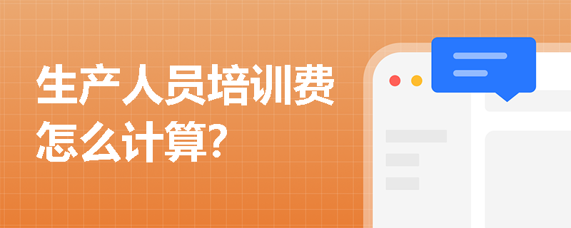 生产人员培训费怎么计算？