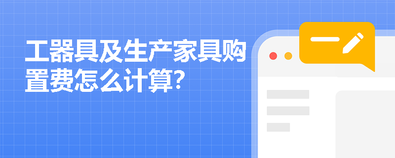 工器具及生产家具购置费怎么计算？