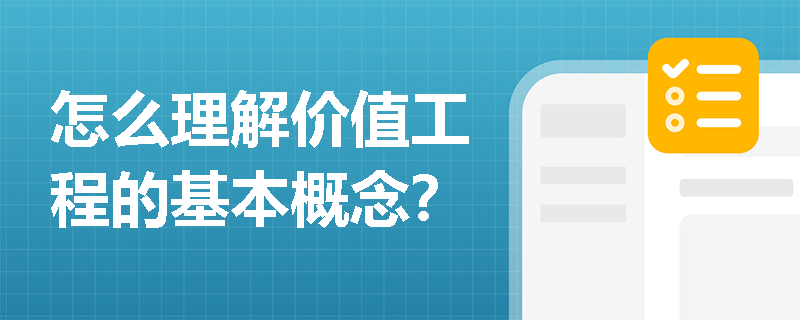 怎么理解价值工程的基本概念？