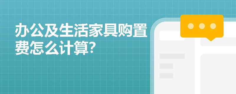 办公及生活家具购置费怎么计算？