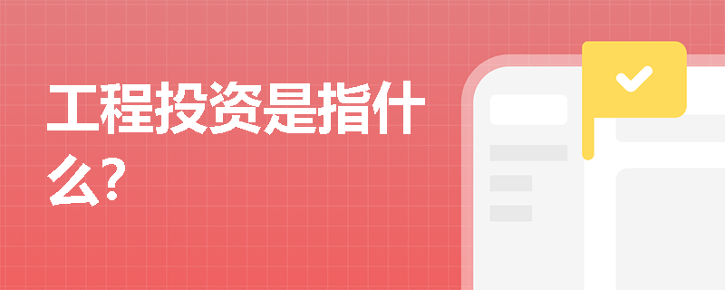 工程投资是指什么？