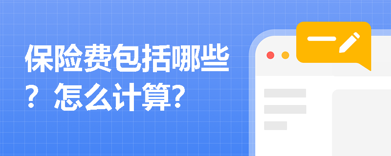保险费包括哪些？怎么计算？