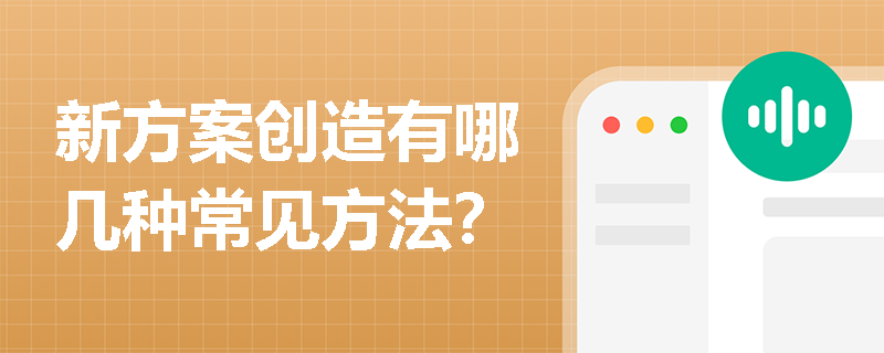 新方案创造有哪几种常见方法？