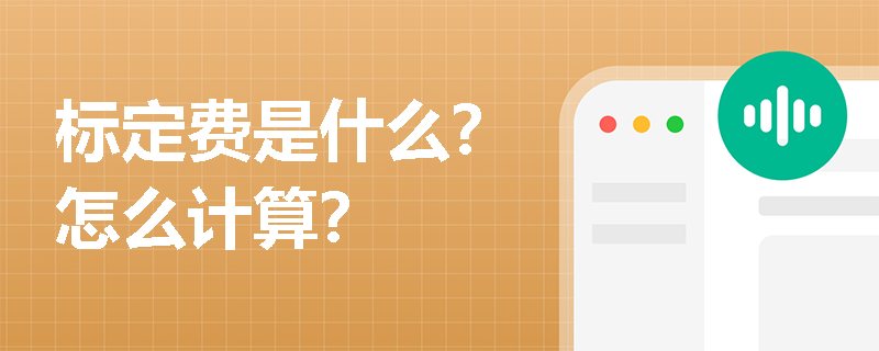 标定费是什么？怎么计算？
