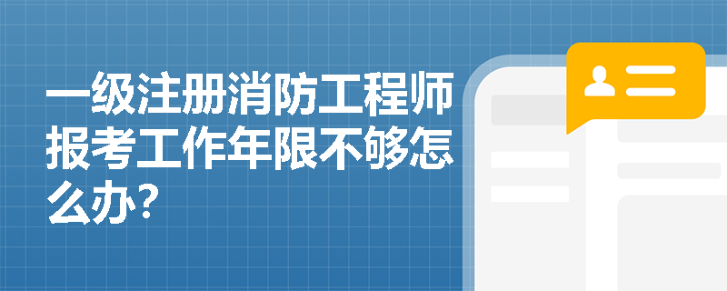 一級注冊消防工程師報考工作年限不夠怎么辦？