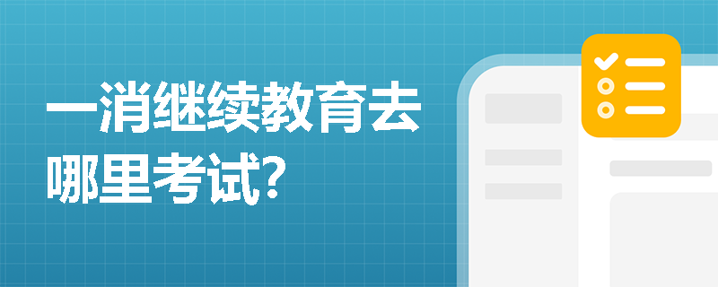 一消繼續教育去哪里考試？