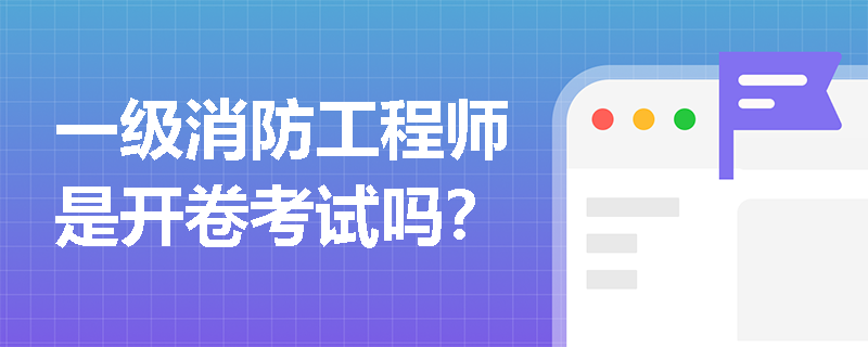 一級消防工程師是開卷考試嗎？