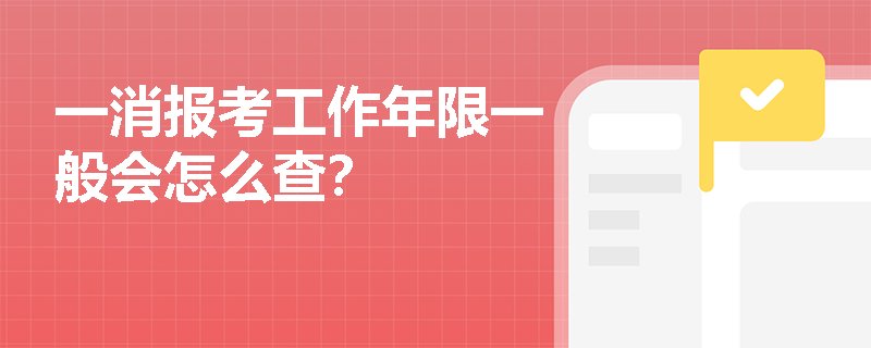 一消報考工作年限一般會怎么查？