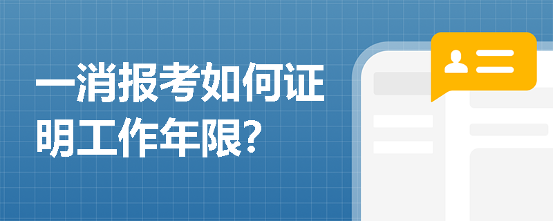 一消報考如何證明工作年限？