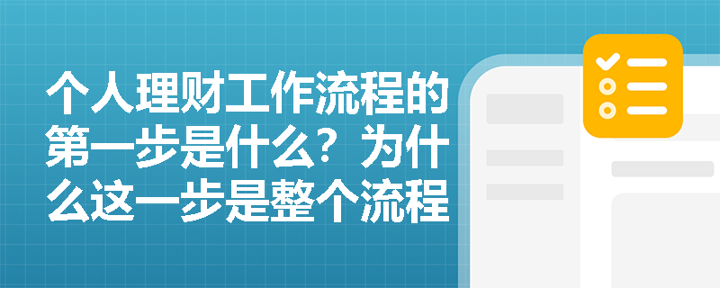 个人理财工作流程的第一步是什么？为什么这一步是整个流程的基础？