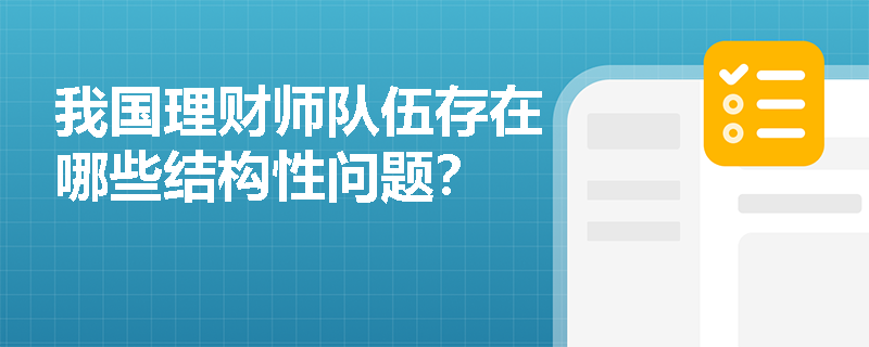 我国理财师队伍存在哪些结构性问题？