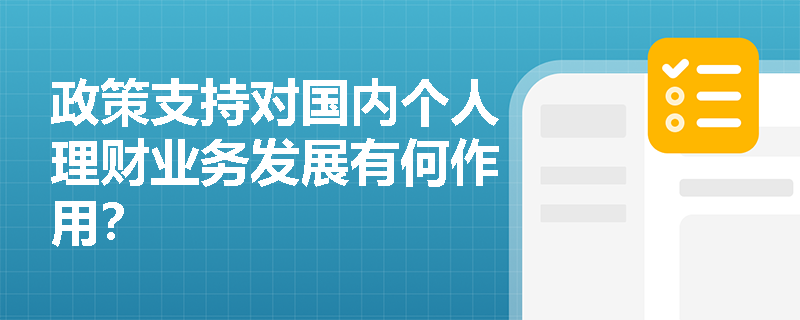 政策支持对国内个人理财业务发展有何作用？