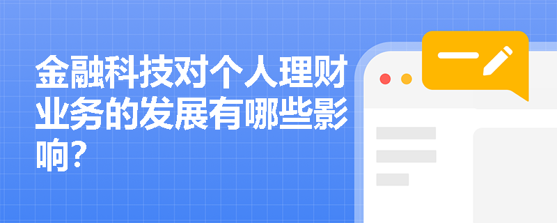 金融科技对个人理财业务的发展有哪些影响？