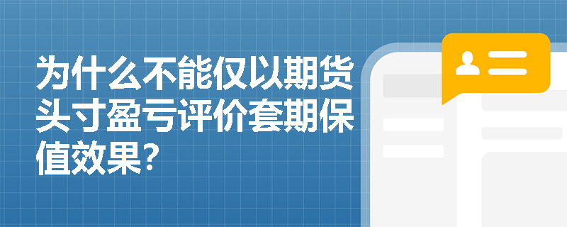 为什么不能仅以期货头寸盈亏评价套期保值效果？