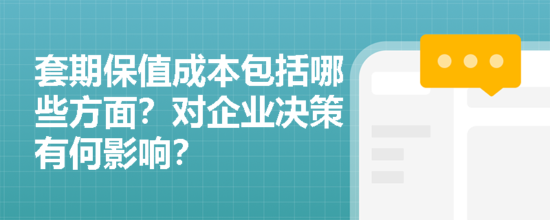 套期保值成本包括哪些方面？对企业决策有何影响？