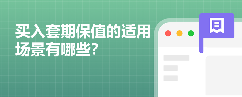 买入套期保值的适用场景有哪些？