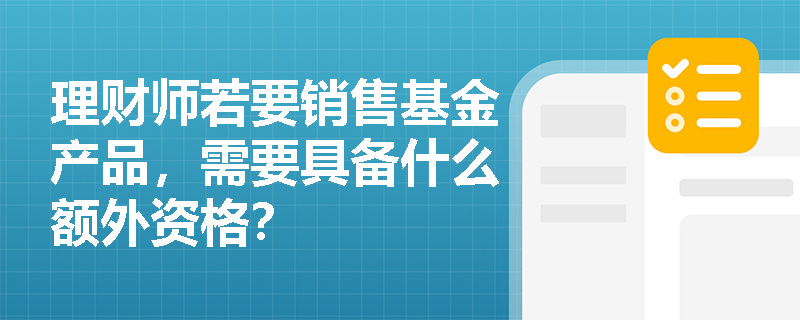理财师若要销售基金产品，需要具备什么额外资格？