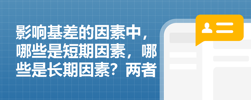 影响基差的因素中，哪些是短期因素，哪些是长期因素？两者有何区别？