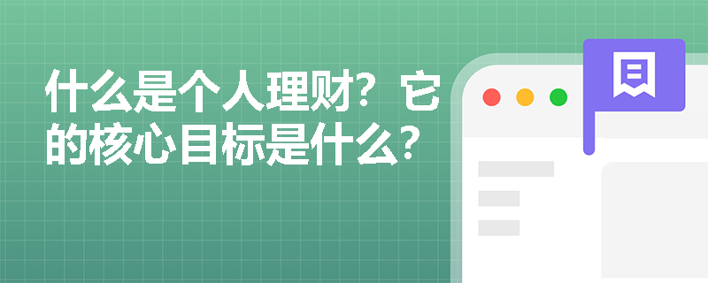 什么是个人理财？它的核心目标是什么？