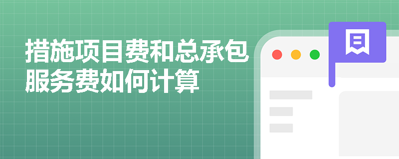 措施项目费和总承包服务费如何计算