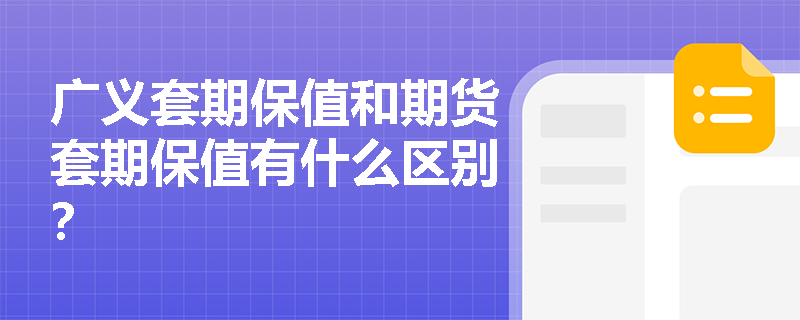 广义套期保值和期货套期保值有什么区别？