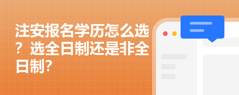 注安報名學歷怎么選？選全日制還是非全日制？
