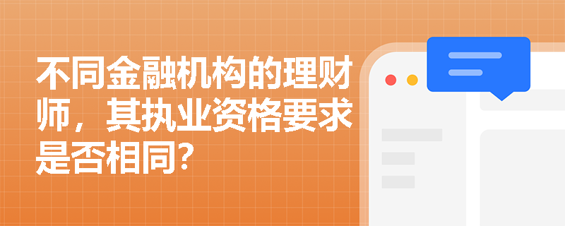 不同金融机构的理财师，其执业资格要求是否相同？