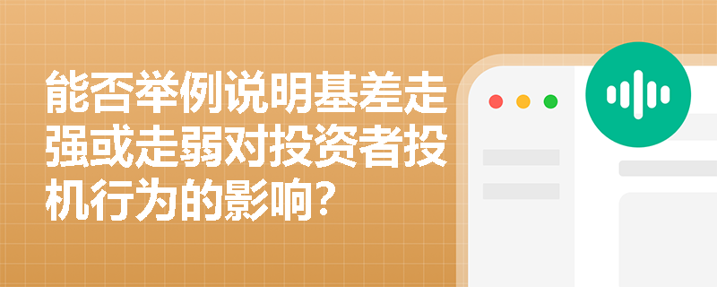 能否举例说明基差走强或走弱对投资者投机行为的影响？