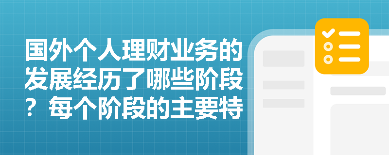 国外个人理财业务的发展经历了哪些阶段？每个阶段的主要特征是什么？