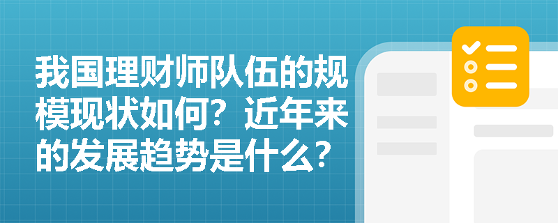 我国理财师队伍的规模现状如何？近年来的发展趋势是什么？