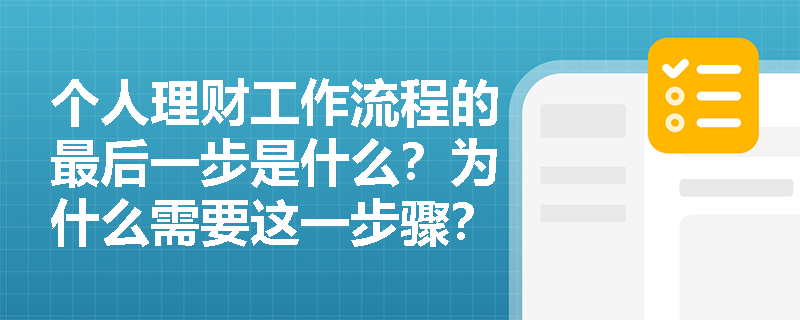 个人理财工作流程的最后一步是什么？为什么需要这一步骤？