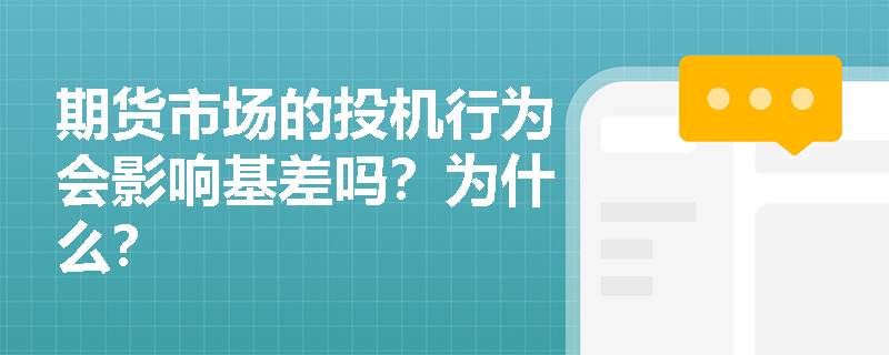 期货市场的投机行为会影响基差吗？为什么？