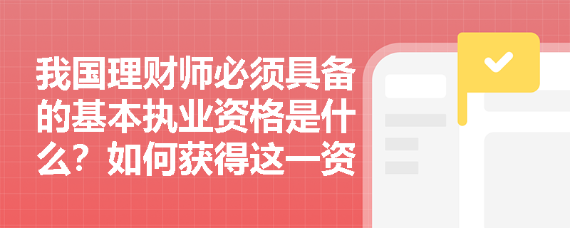 我国理财师必须具备的基本执业资格是什么？如何获得这一资格？