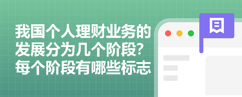 我国个人理财业务的发展分为几个阶段？每个阶段有哪些标志性事件？