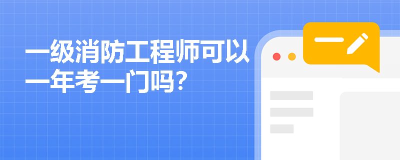 一級(jí)消防工程師可以一年考一門(mén)嗎？