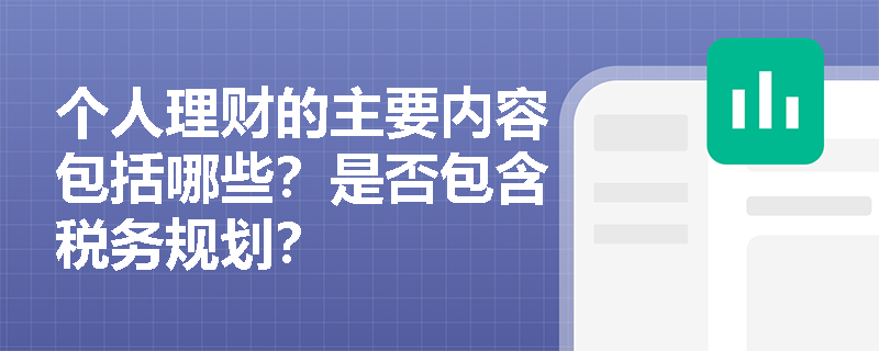 个人理财的主要内容包括哪些？是否包含税务规划？