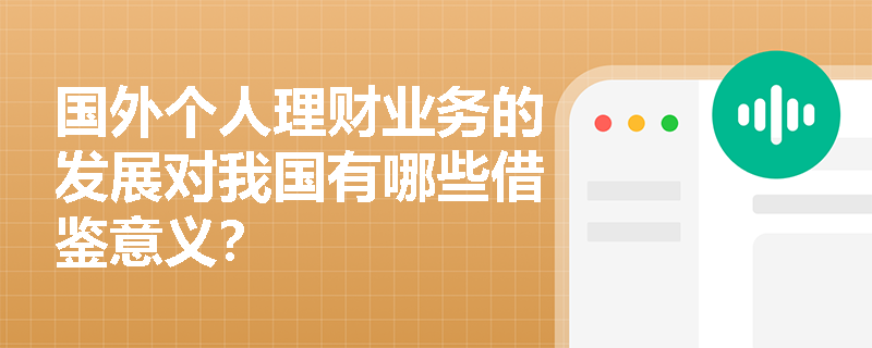 国外个人理财业务的发展对我国有哪些借鉴意义？
