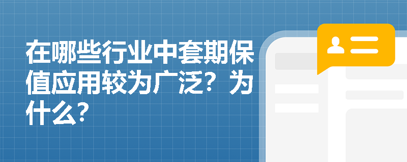 在哪些行业中套期保值应用较为广泛？为什么？