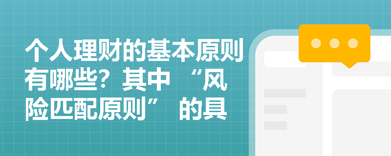 个人理财的基本原则有哪些？其中 “风险匹配原则” 的具体含义是什么？