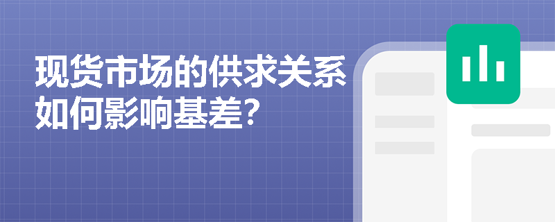 现货市场的供求关系如何影响基差？