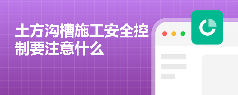 土方沟槽施工安全控制要注意什么
