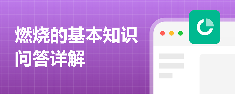 燃烧的基本知识问答详解
