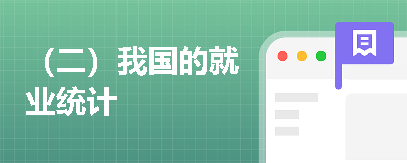 （二）我国的就业统计