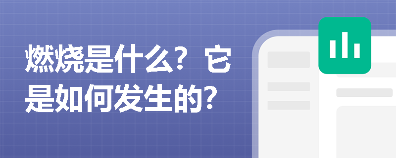 燃烧是什么？它是如何发生的？