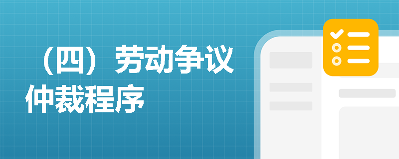 （四）劳动争议仲裁程序