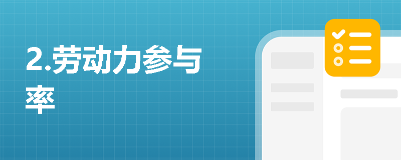 2.劳动力参与率