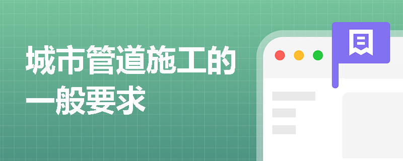 城市管道施工的一般要求