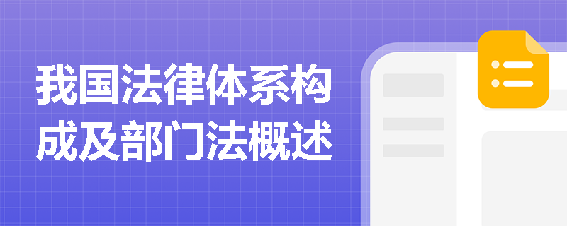 我国法律体系构成及部门法概述
