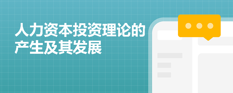 人力资本投资理论的产生及其发展